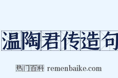 温陶君传造句是什么意思的图片
